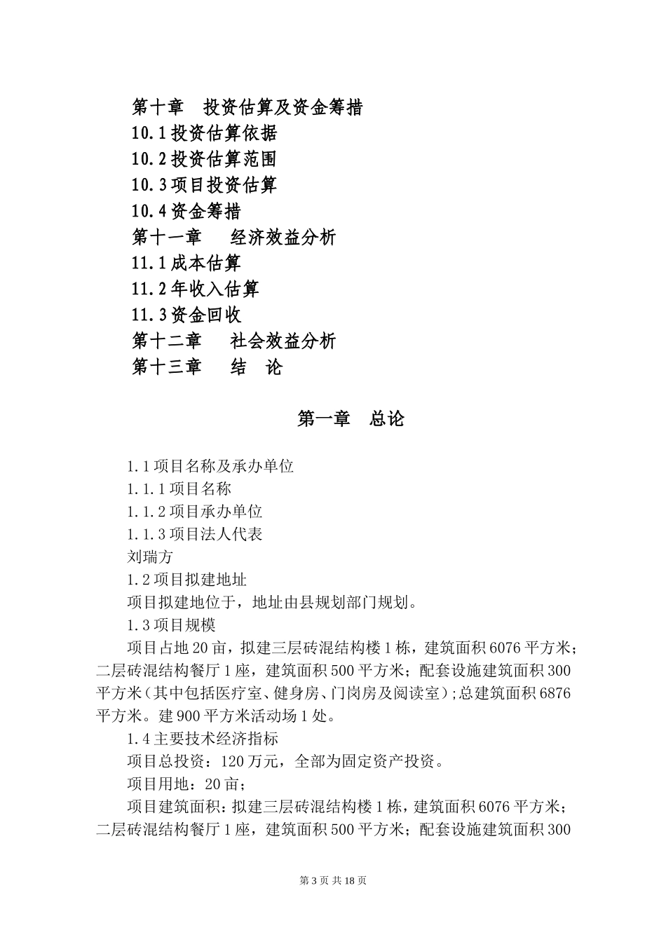 养老院建设项目建议书_第3页