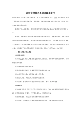 凿岩安全技术要求及注意事项