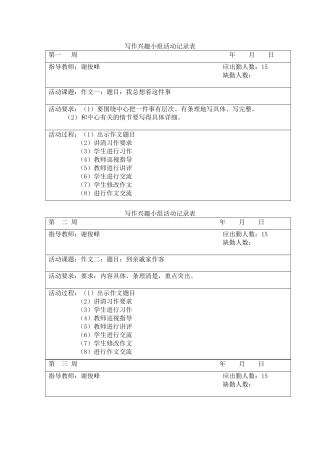 写作兴趣小组活动记录表