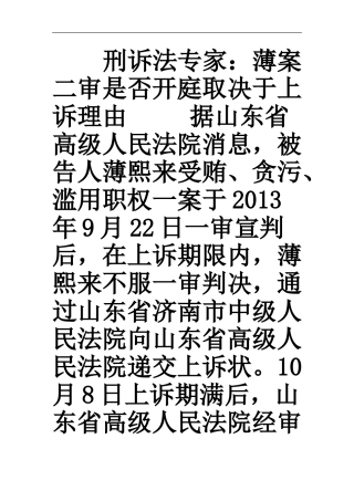 刑诉法专家：薄案二审是否开庭取决于上诉理由