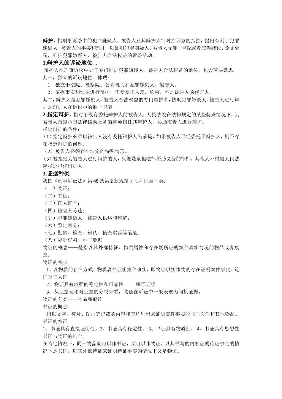 刑诉考点11_第1页