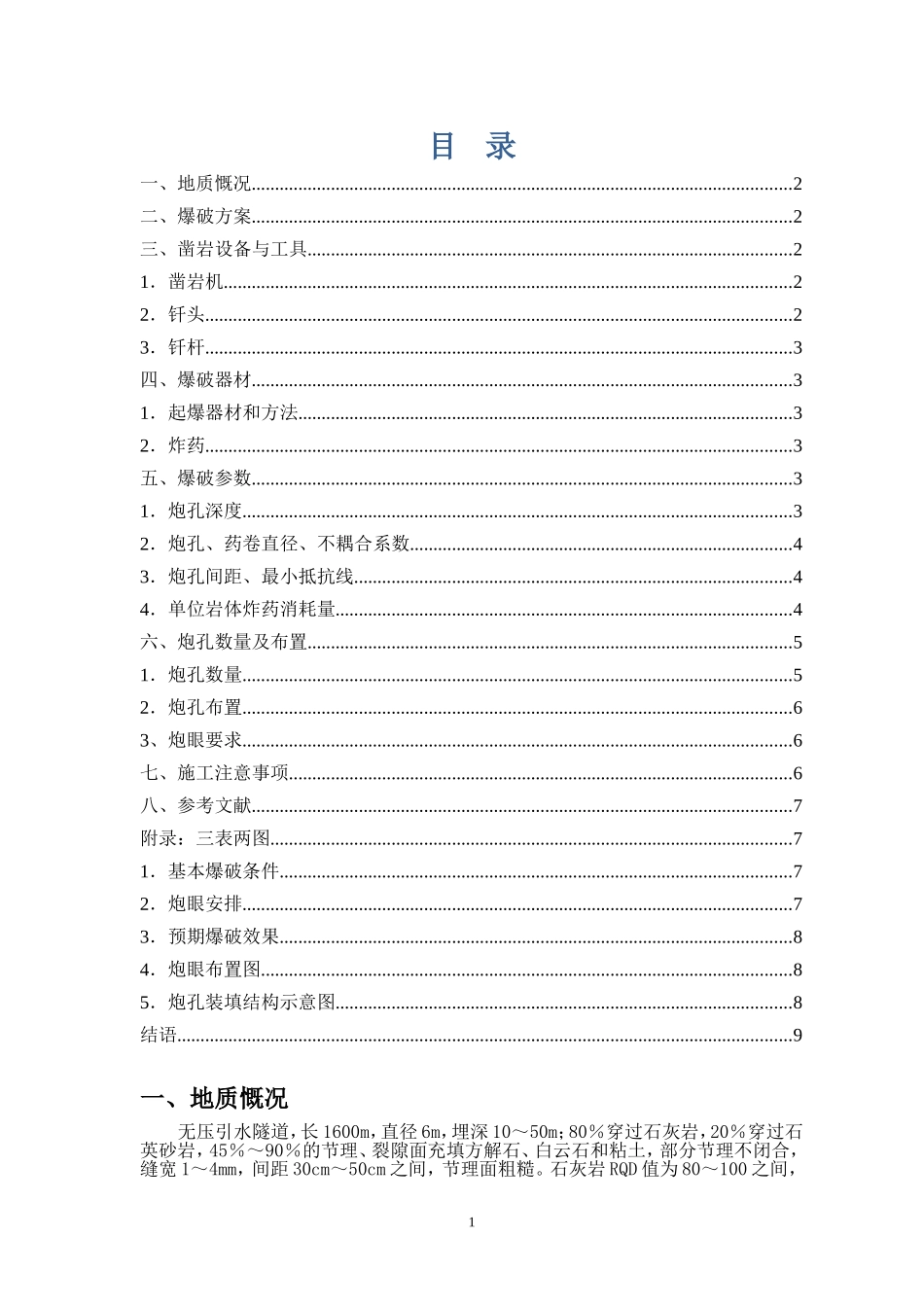 凿岩爆破课程设计2_第1页