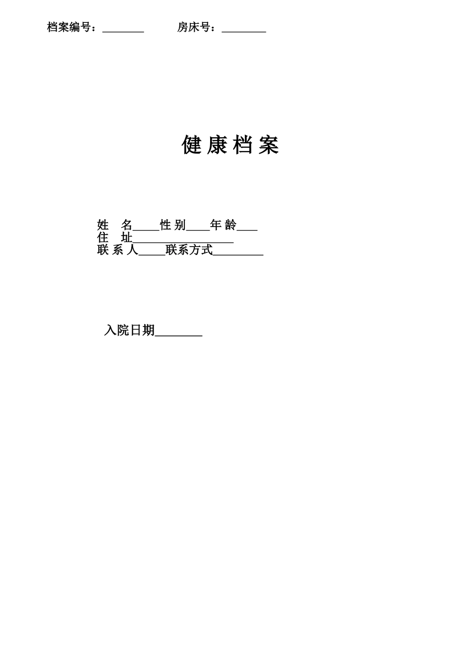 养老院健康档案_第1页