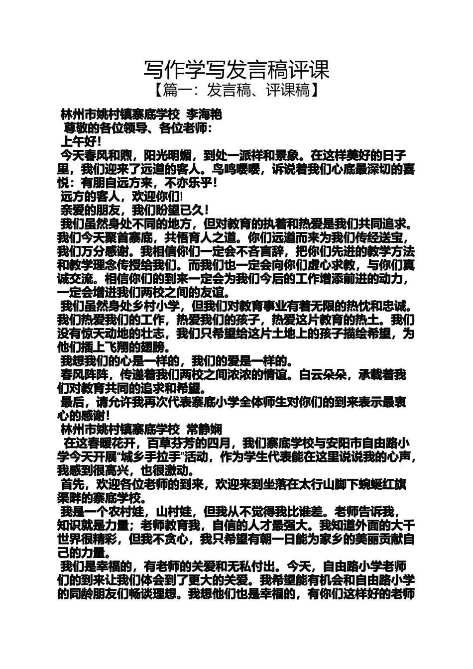 写作学写发言稿评课_第1页