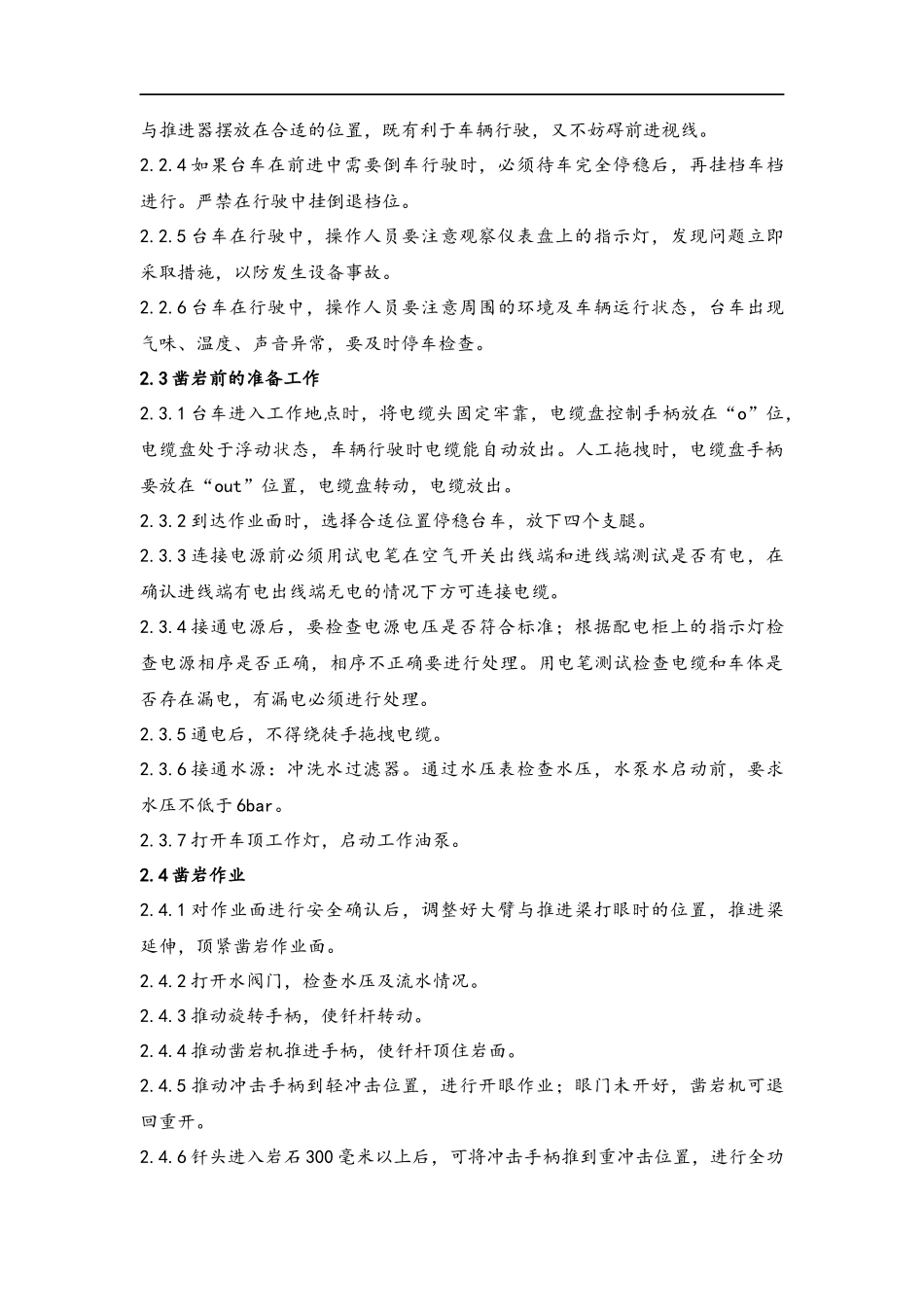 凿岩台车操作、维修保养规程_第3页