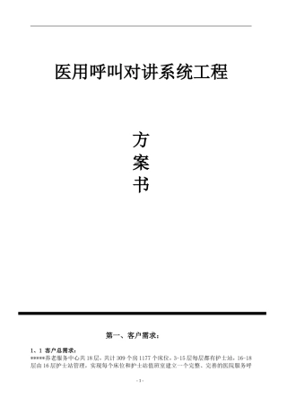 养老院紧急呼叫系统设计方案
