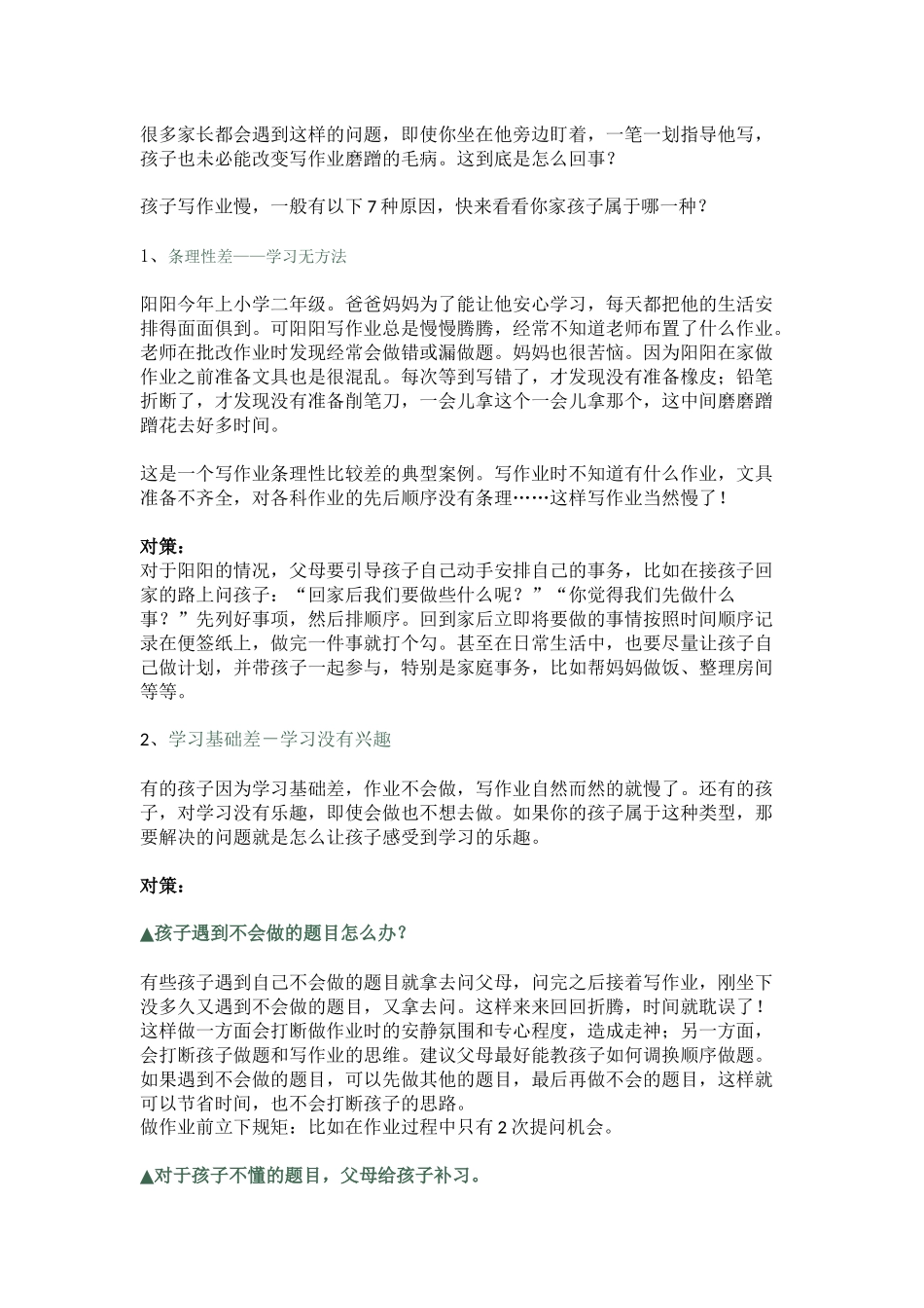 写作业慢的7种原因_第1页