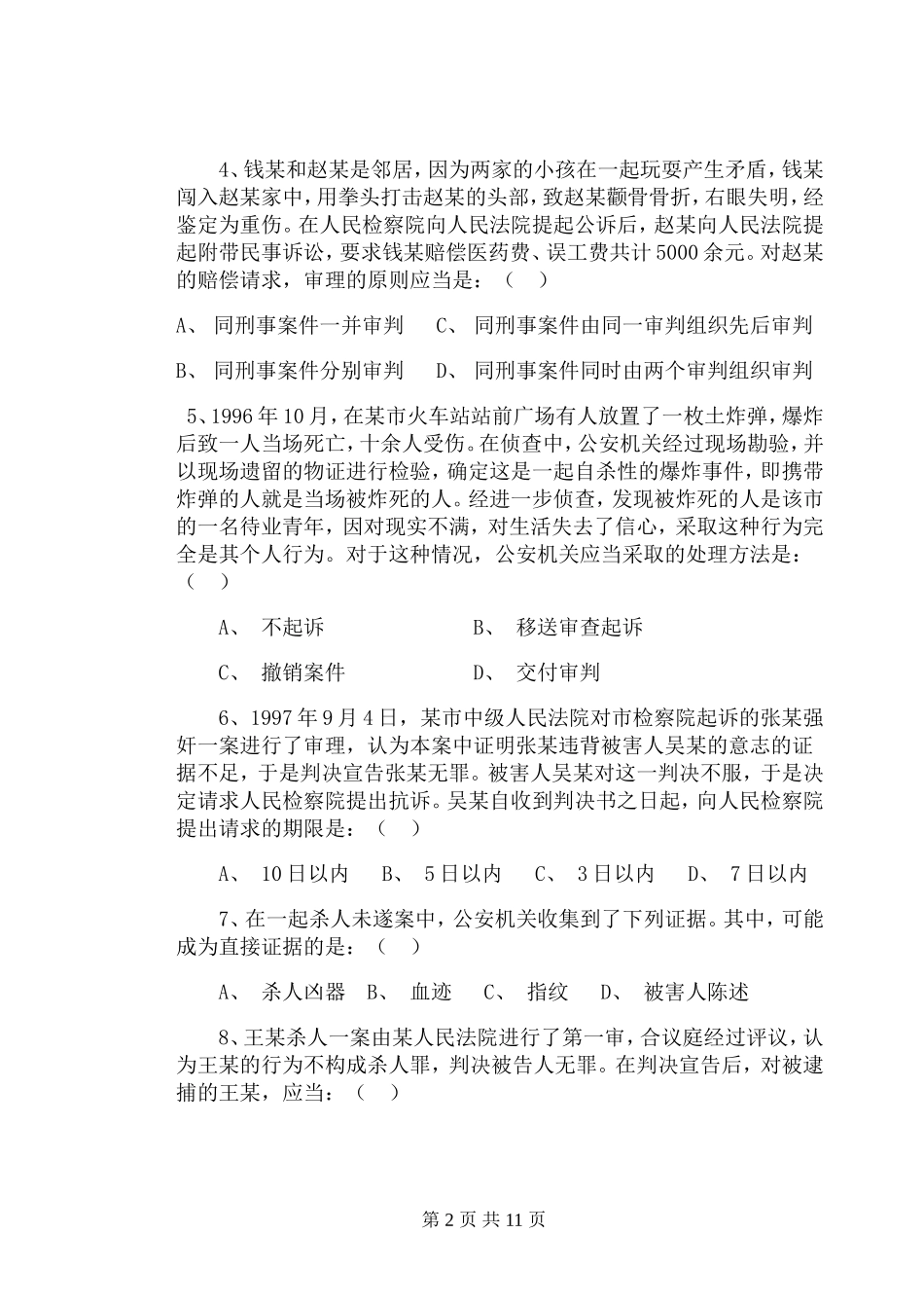 刑诉试卷(一)_第2页