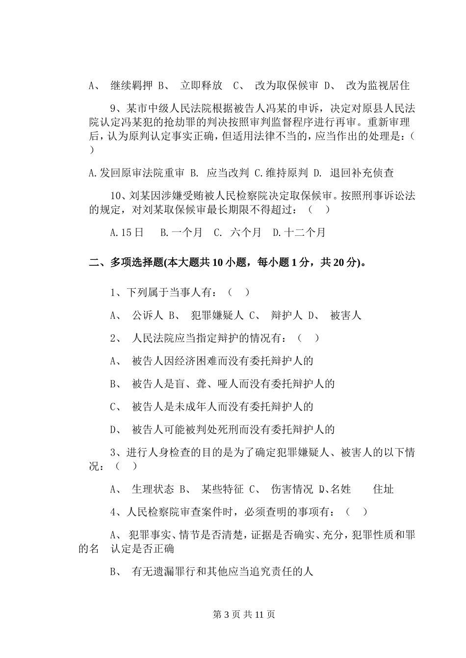 刑诉试卷(一)_第3页