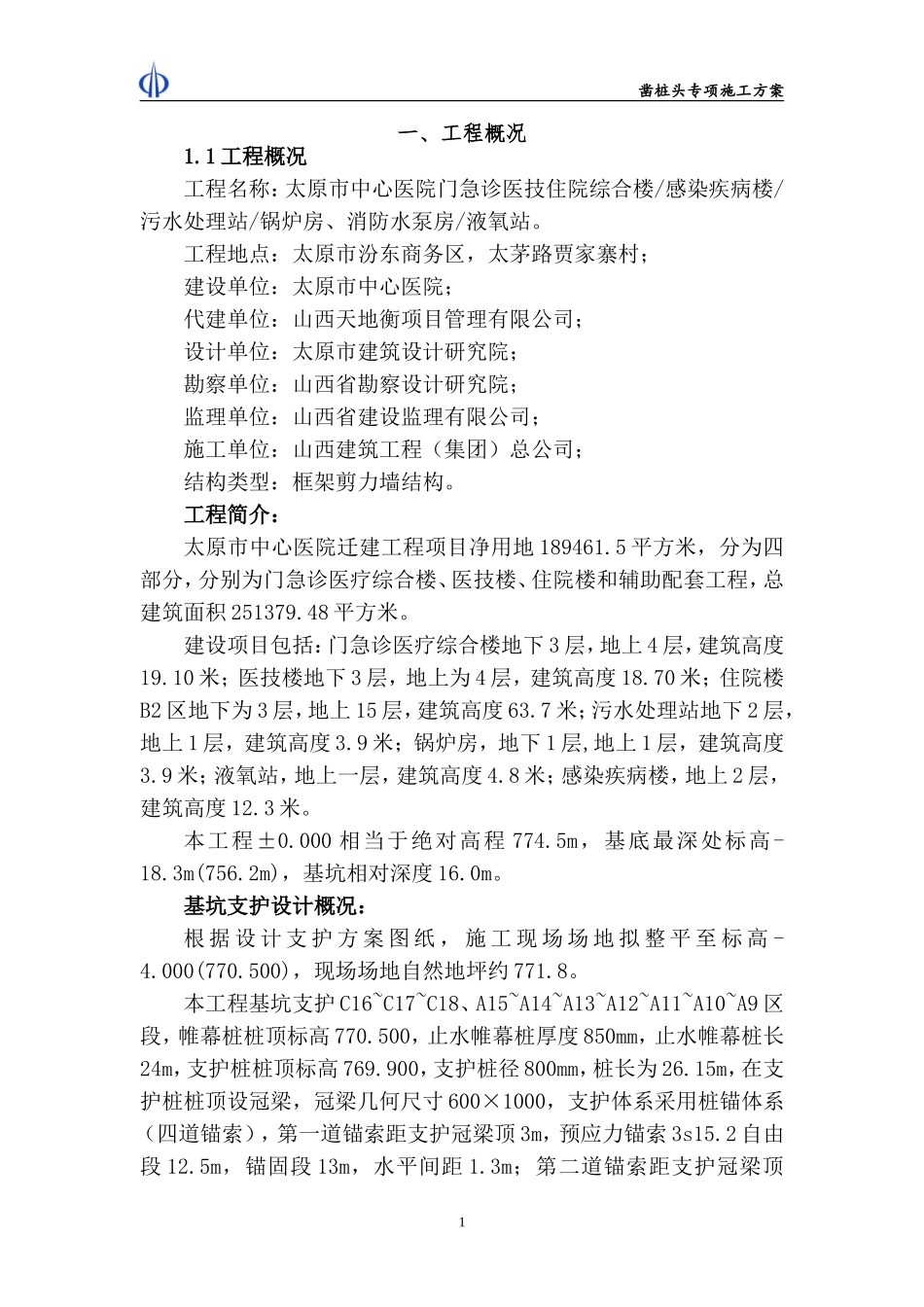 凿桩头施工方案_第1页