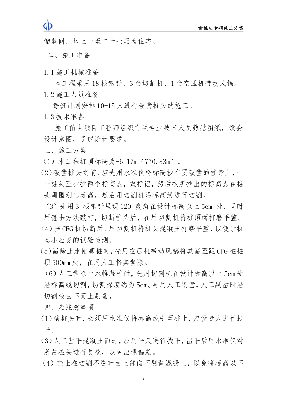 凿桩头施工方案_第3页
