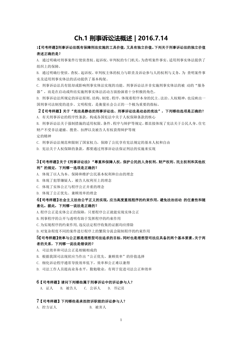 刑诉试题(同名4592)_第1页