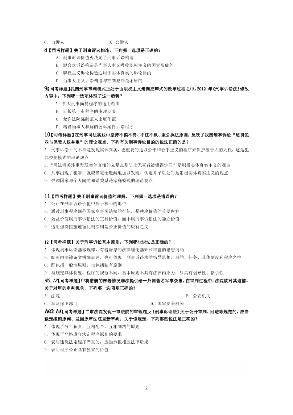 刑诉试题(同名4592)_第2页