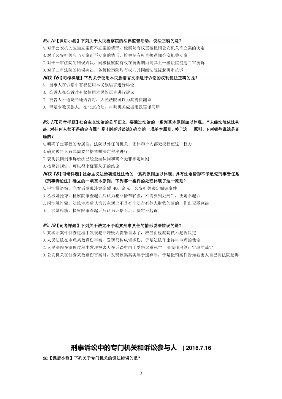 刑诉试题(同名4592)_第3页