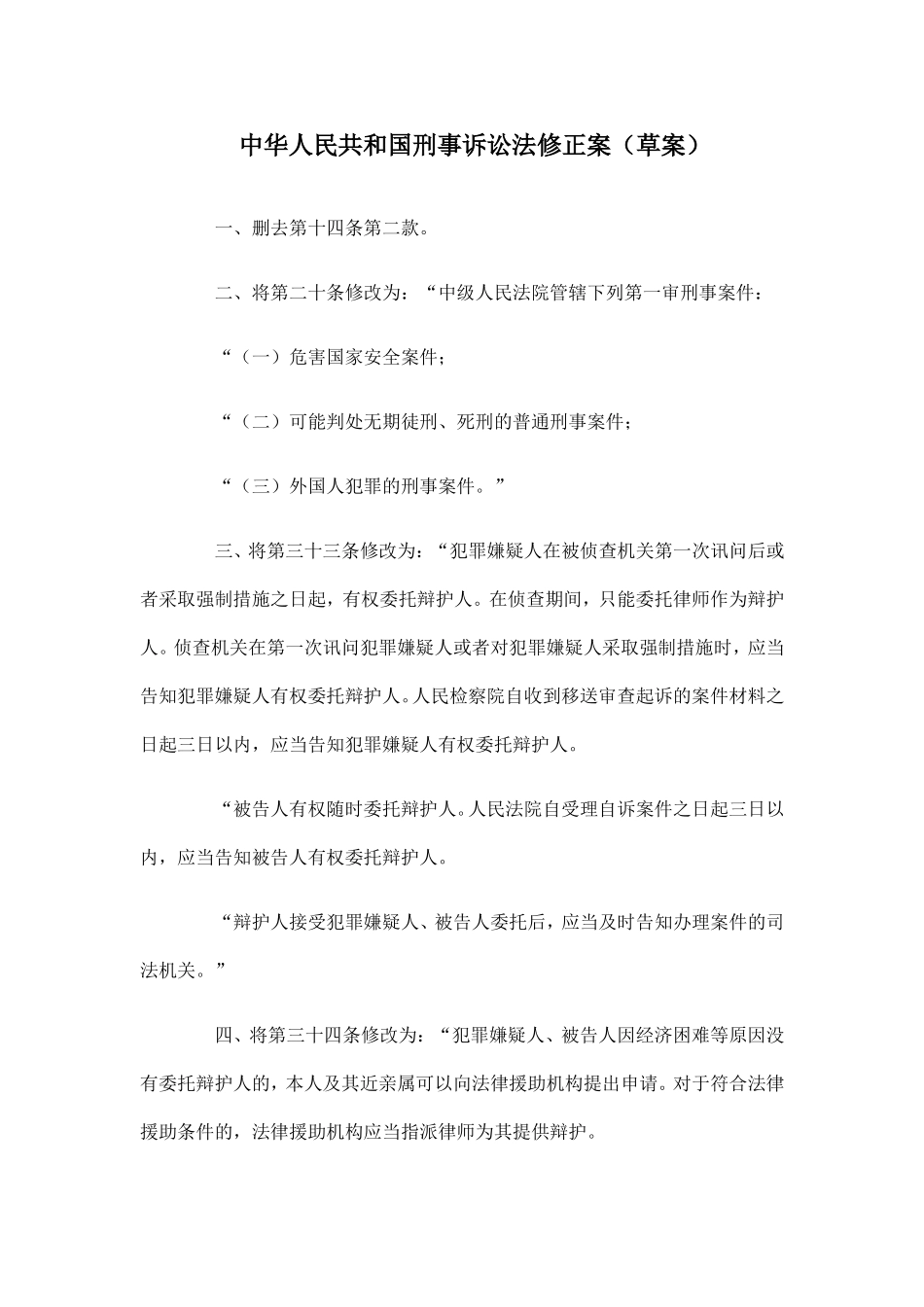 刑诉修改草案_第1页