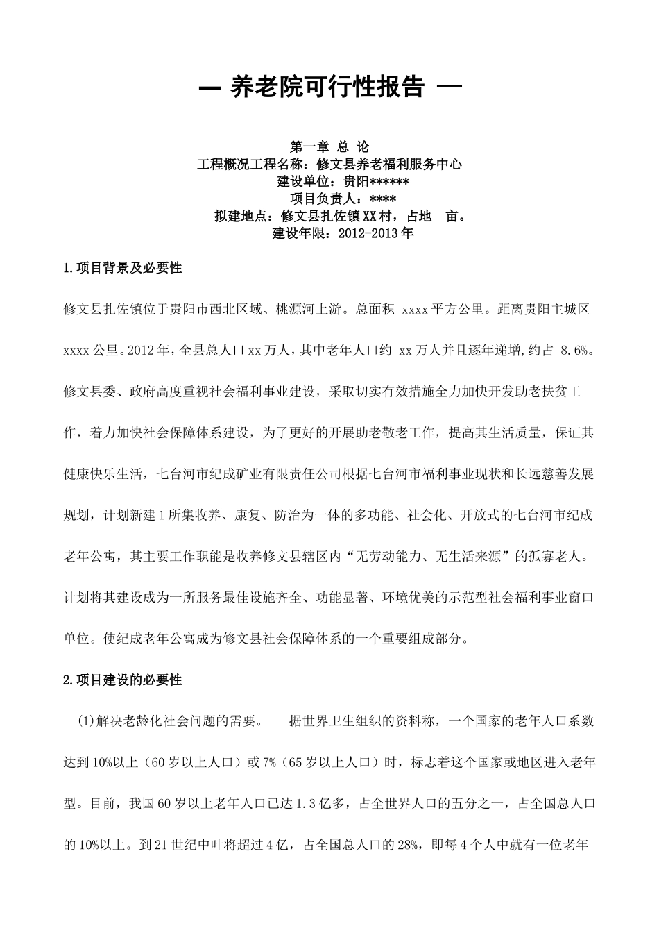 养老院可行性报告(同名681)_第1页