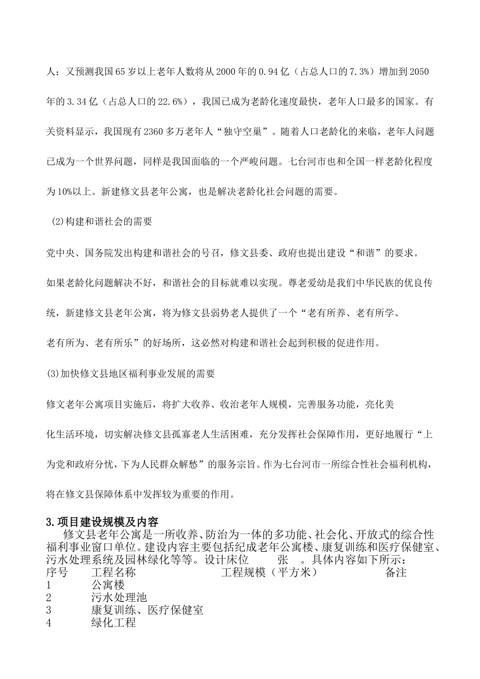 养老院可行性报告(同名681)_第2页