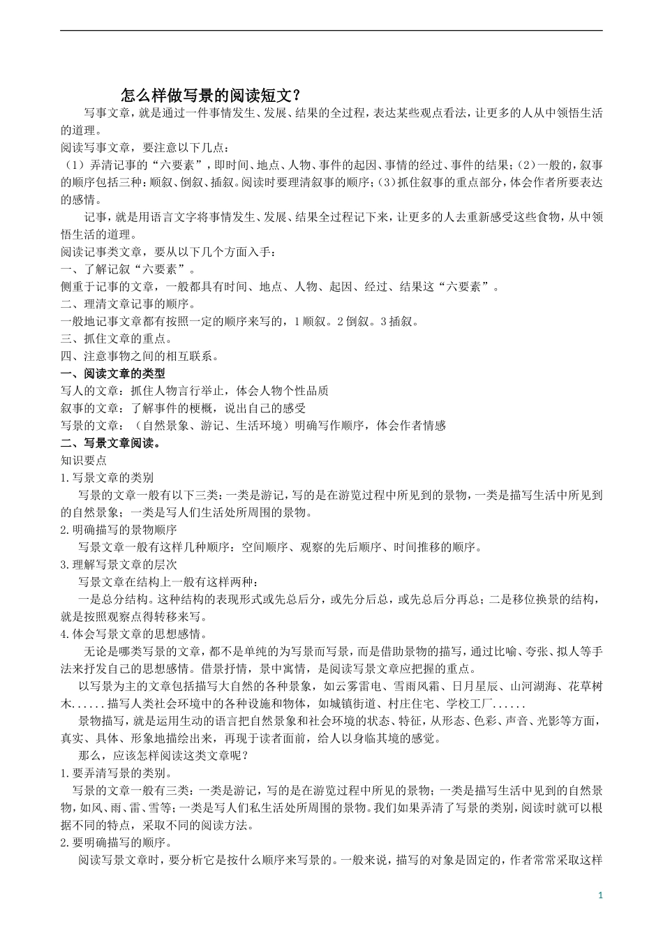 写景文章的阅读_第1页