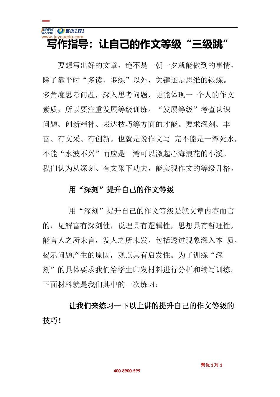 写作指导：让自己的作文等级“三级跳”_第1页