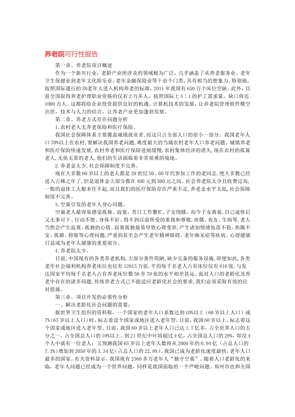 养老院可行性报告(同名4217)_第1页