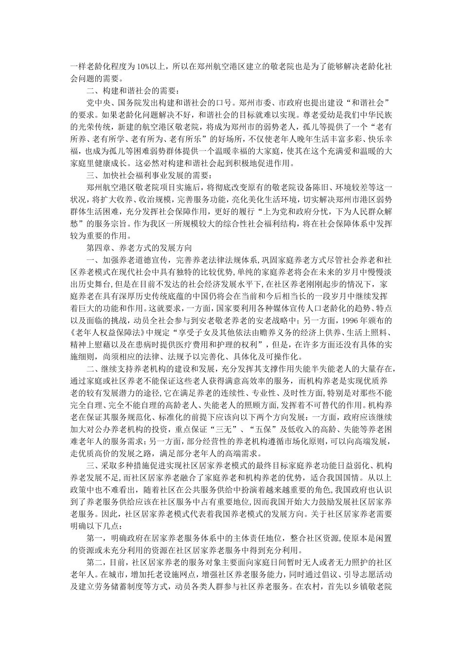 养老院可行性报告(同名4217)_第2页