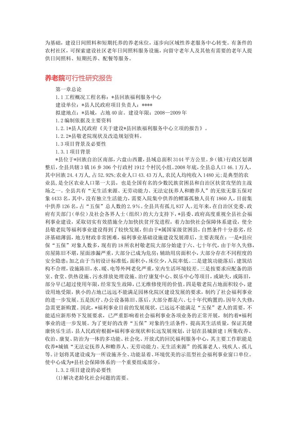 养老院可行性报告(同名4217)_第3页