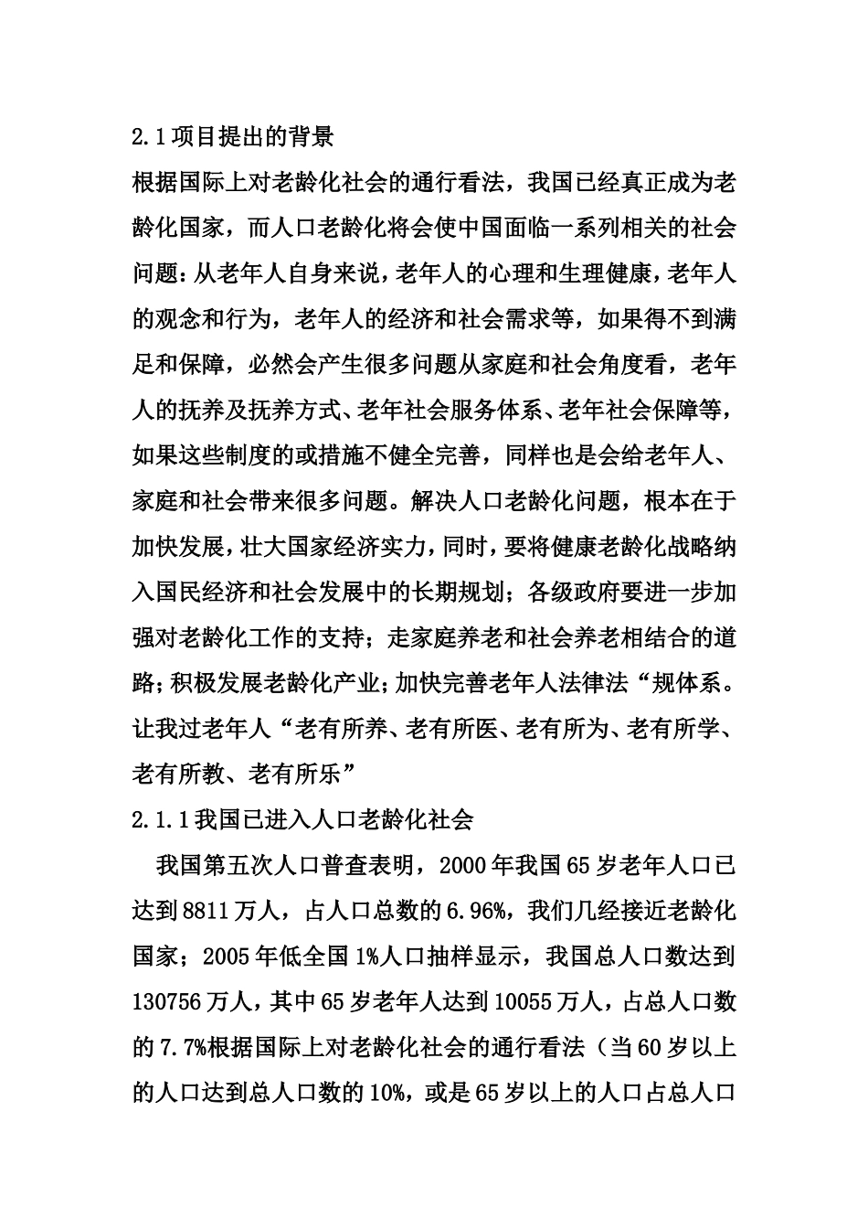 养老院可行性报告(同名6092)_第1页