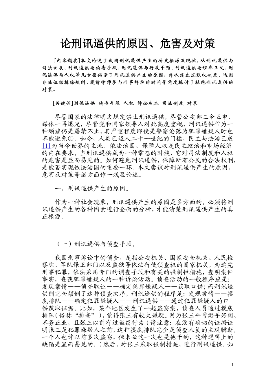 刑讯逼供的原因、危害及对策_第1页