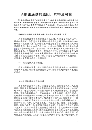 刑讯逼供的原因、危害及对策