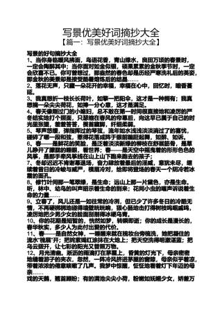 写景优美好词摘抄大全
