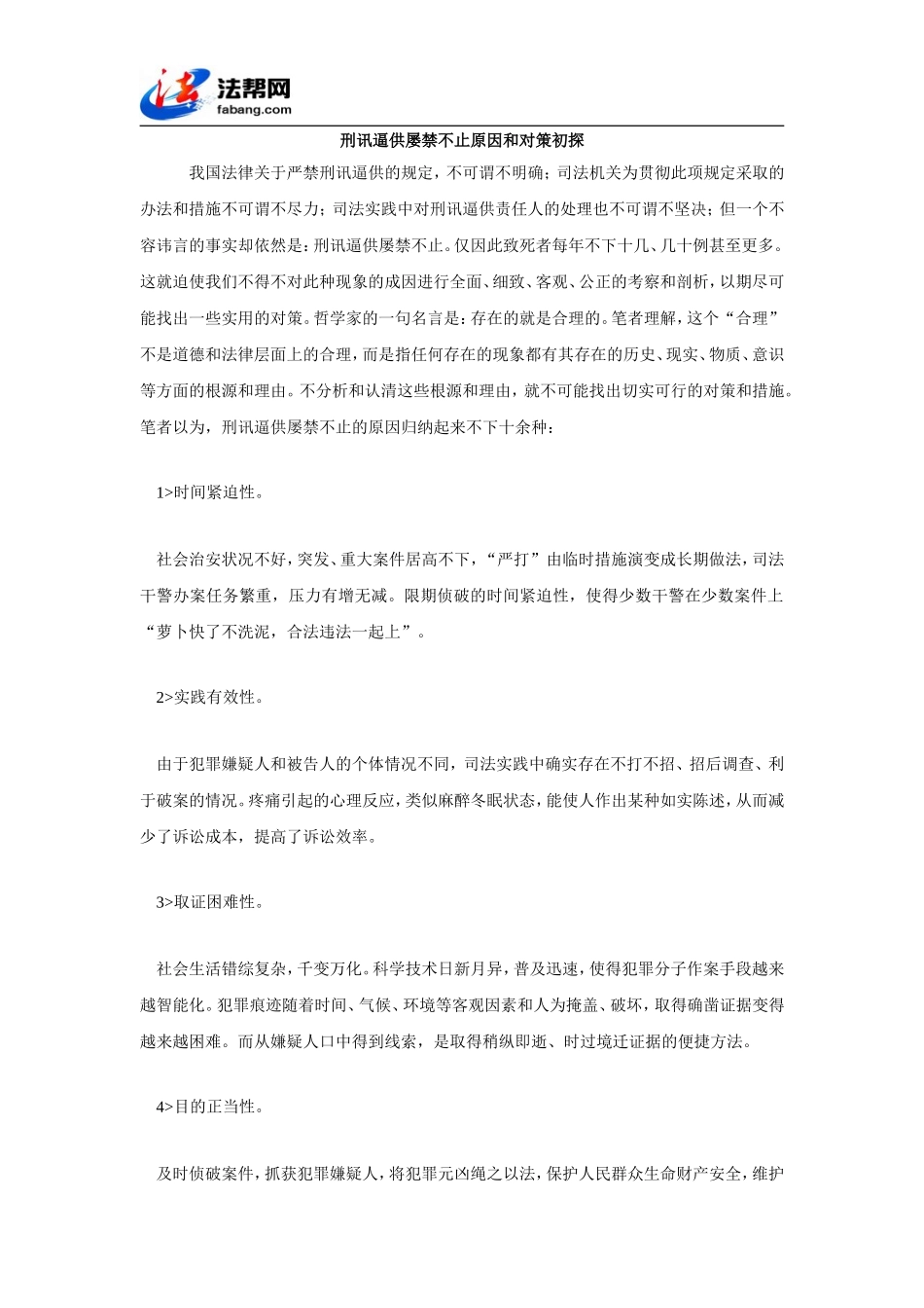 刑讯逼供屡禁不止原因和对策初探_第1页