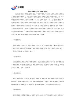 刑讯逼供屡禁不止原因和对策初探