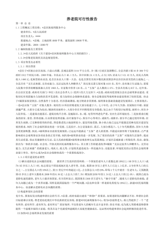 养老院可行性报告