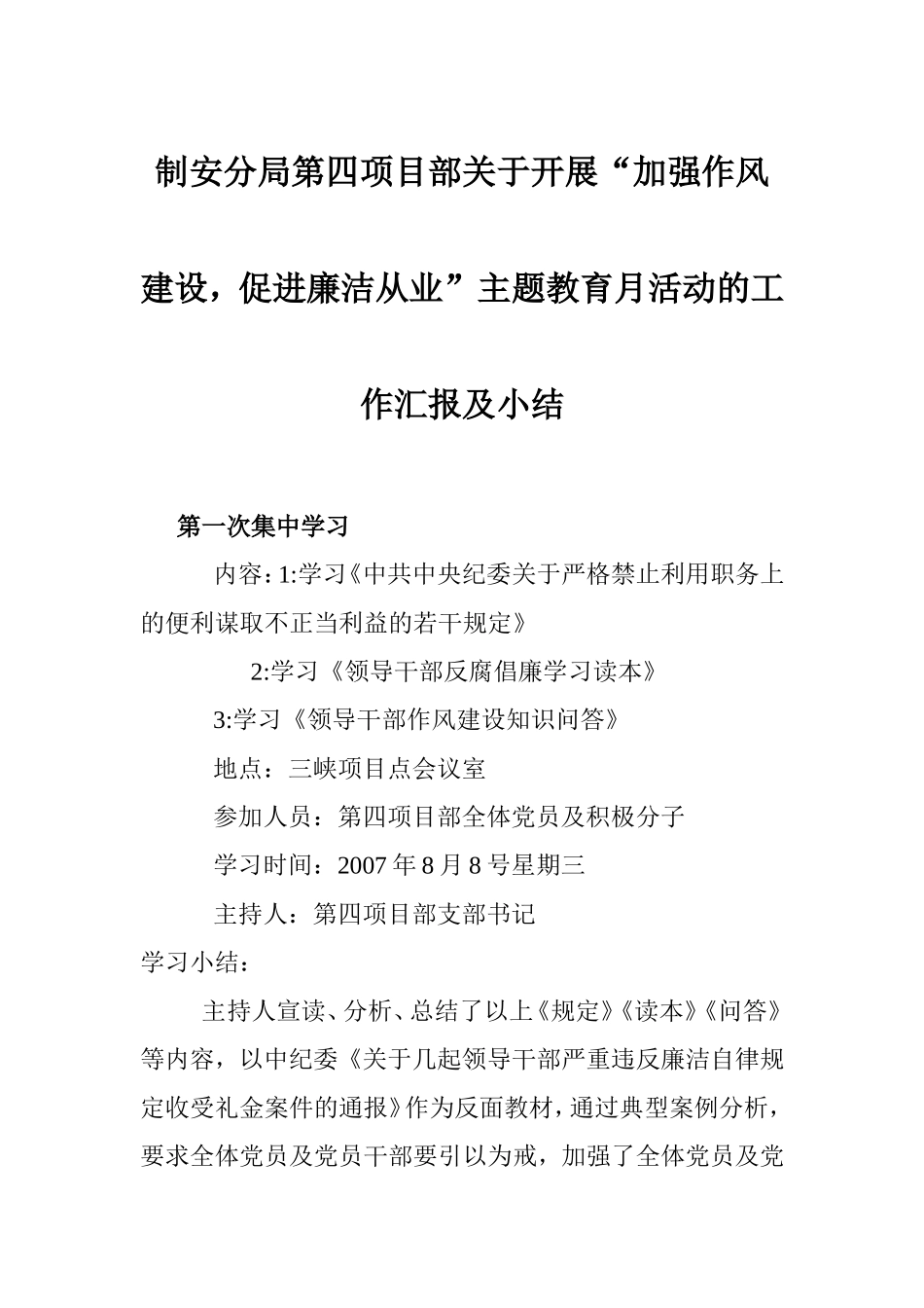制安分局第四项目部关于开展“加强作风建设-促进廉洁从业”主题教育月活动的工作汇报及小结_第1页