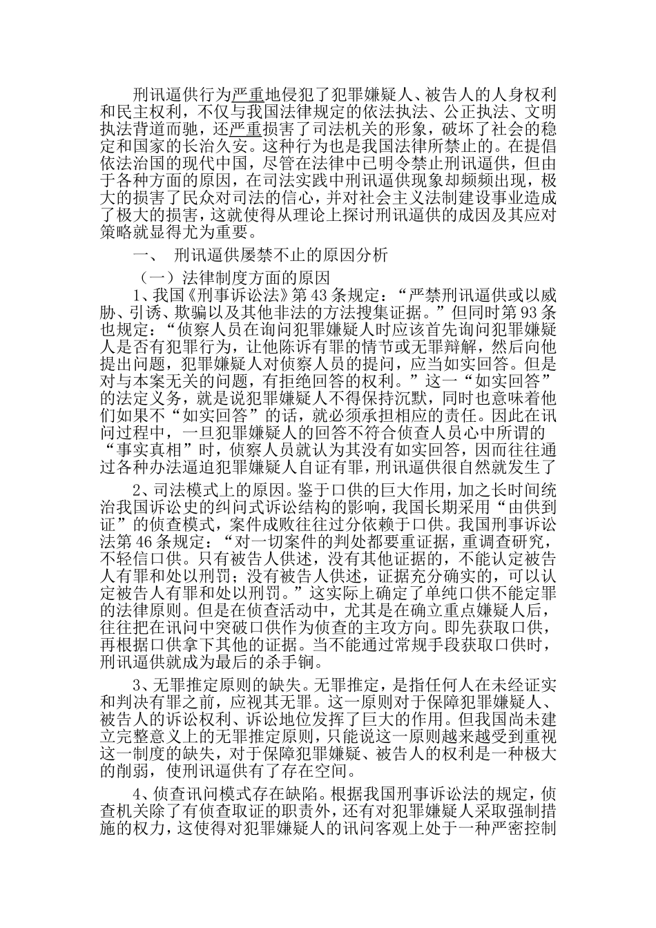 刑讯逼供行为严重地侵犯了犯罪嫌疑人_第1页