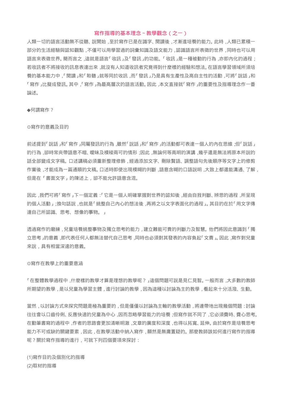 写作指导的基本理念～教学观念(之一)_第1页