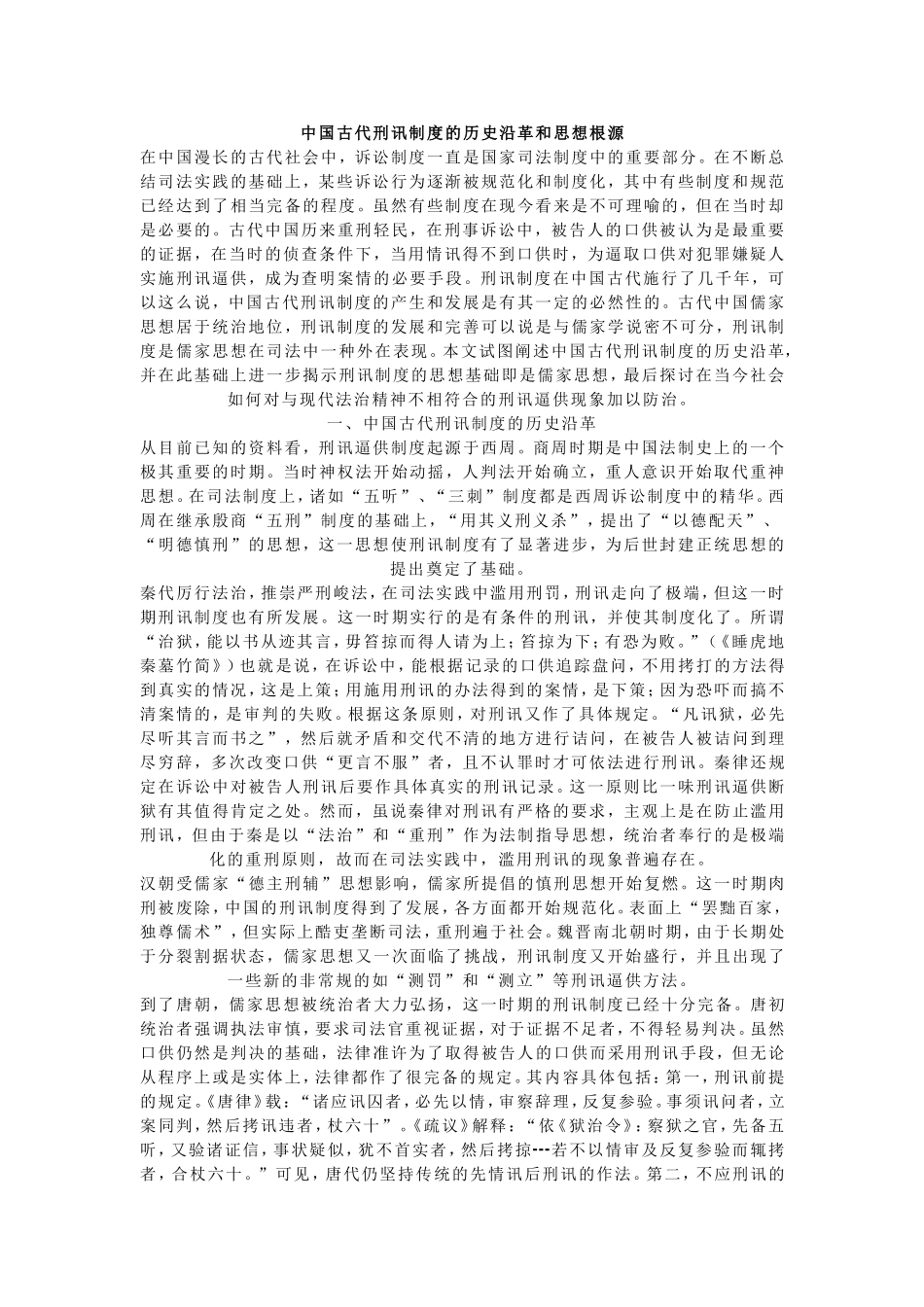 刑讯制度历史和思想根源-----------------------------------------中-国古代刑讯制度的历史沿革和思想根源_第1页