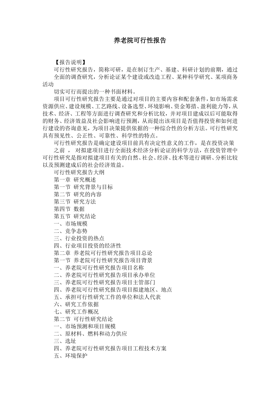 养老院可行性报告【精选】_第1页