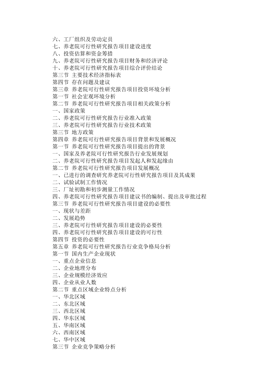 养老院可行性报告【精选】_第2页