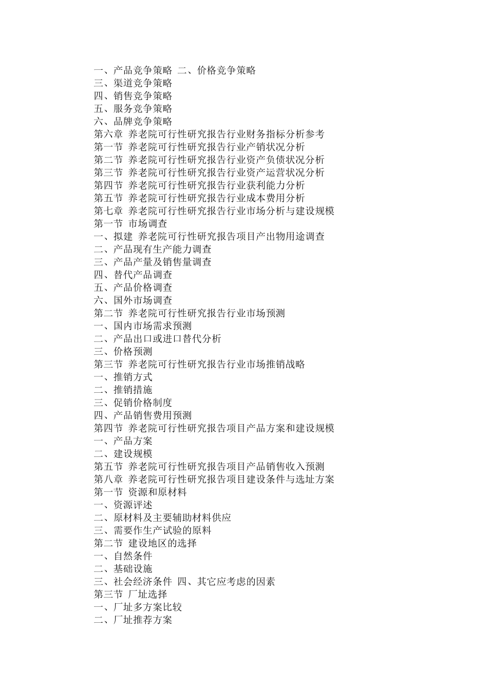 养老院可行性报告【精选】_第3页