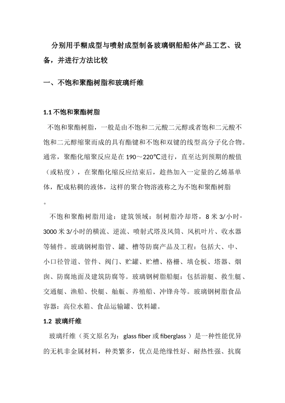 制备玻璃钢船船体产品工艺_第3页