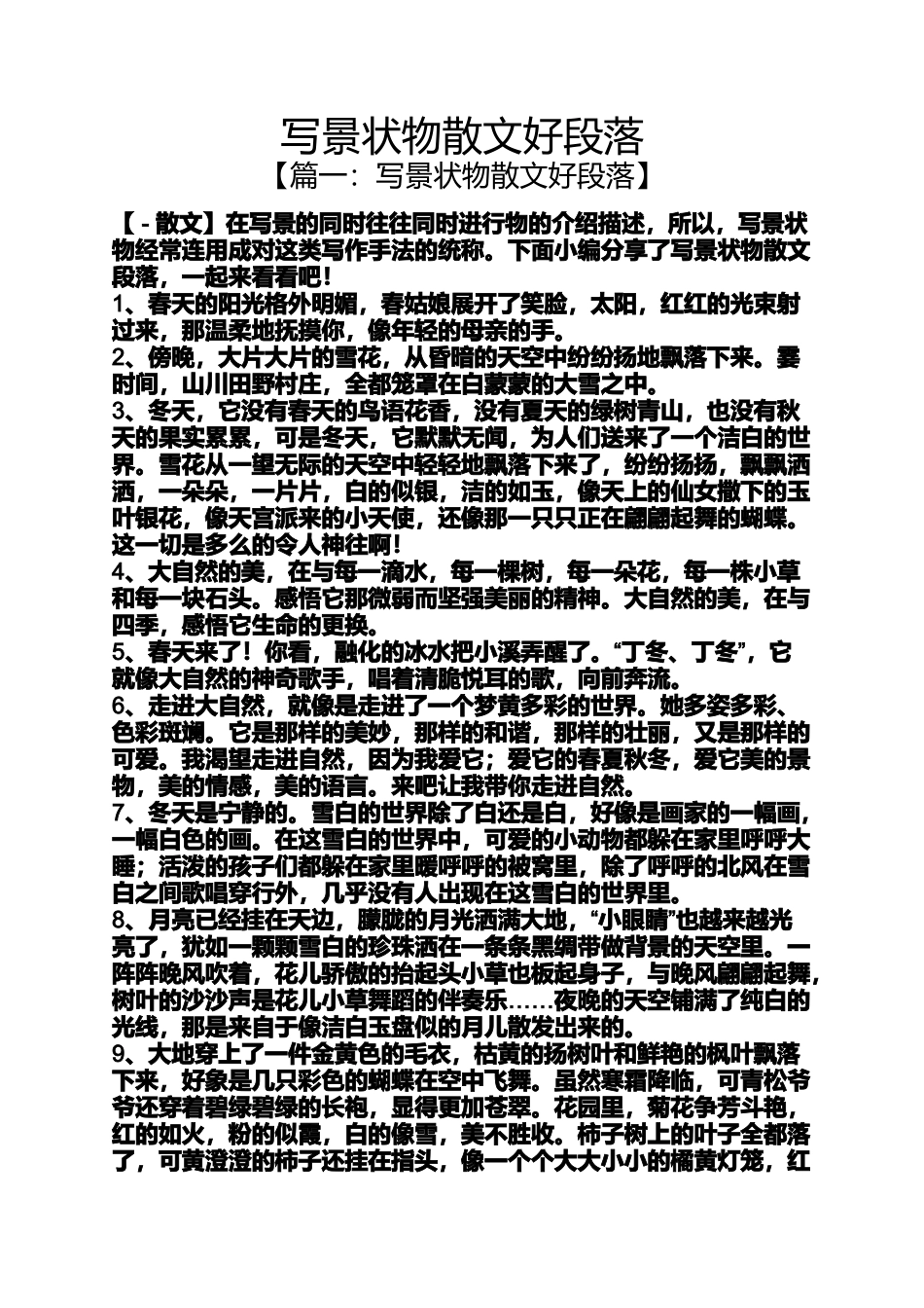 写景状物散文好段落_第1页