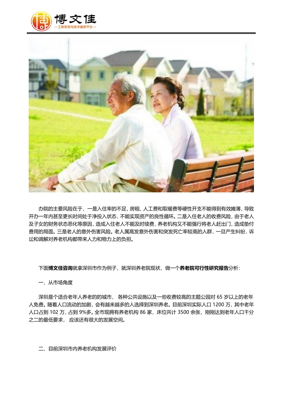 养老院可行性研究报告_第2页