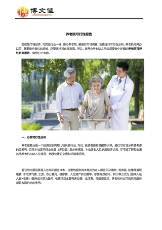 养老院可行性研究报告