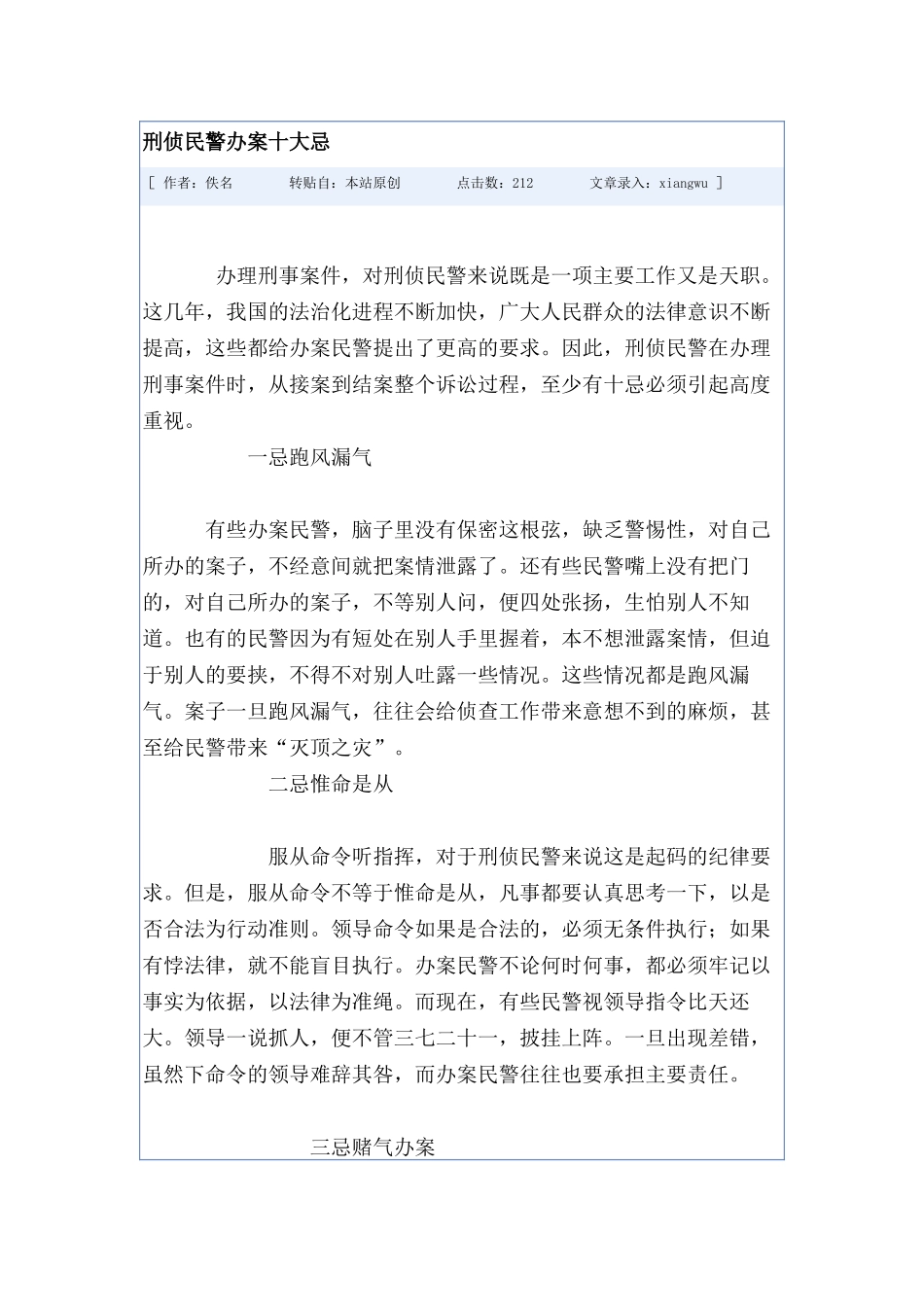 刑侦民警办案十大忌_第1页