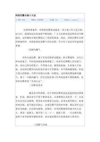 刑侦民警办案十大忌