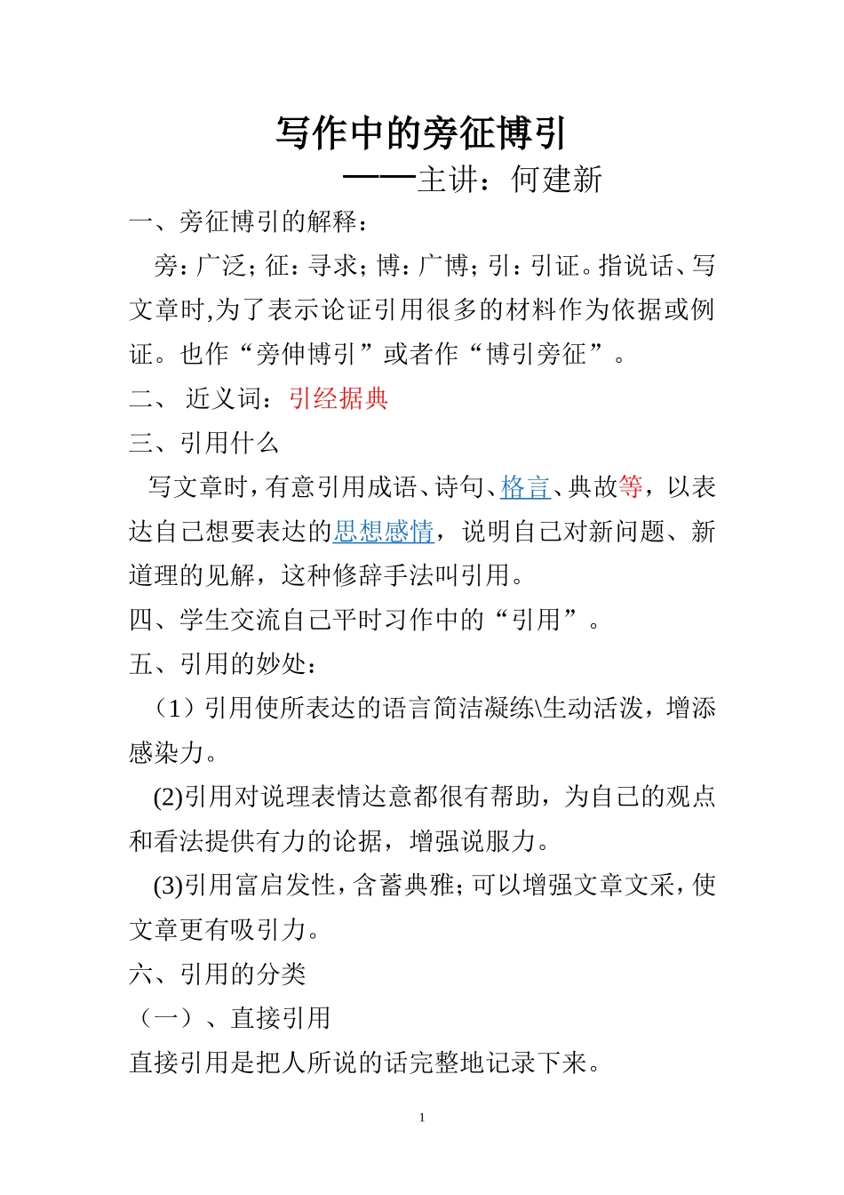 写作中的旁征博引_第1页