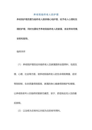 养老院临终老人的护理