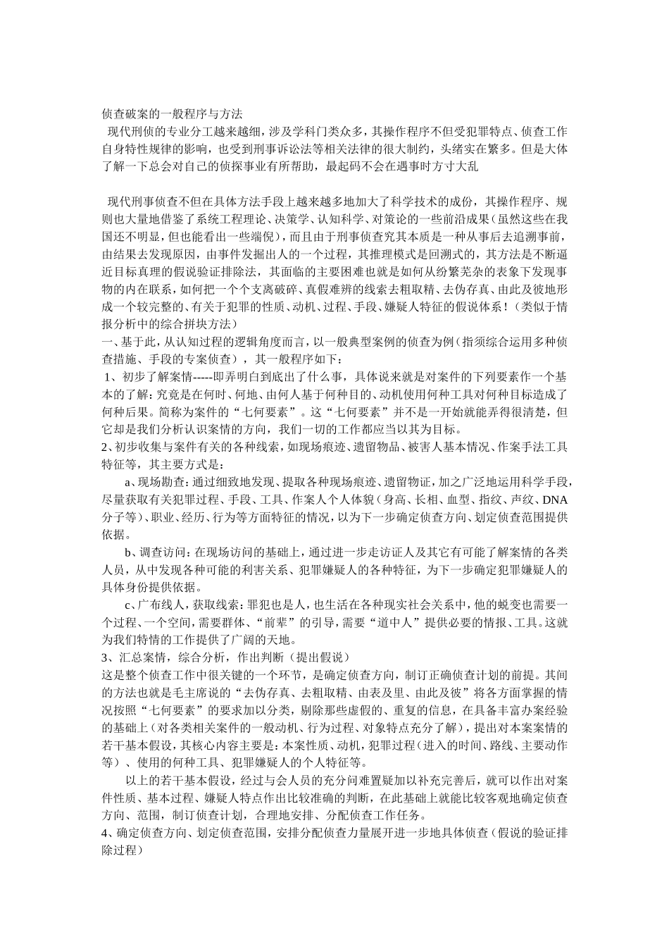 刑侦破案资料(现场检查-跟踪-案情分析等)_第1页