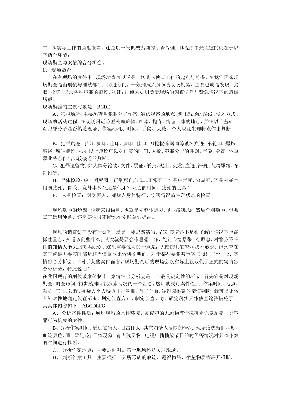 刑侦破案资料(现场检查-跟踪-案情分析等)_第2页
